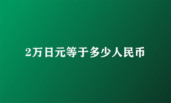 2万日元等于多少人民币