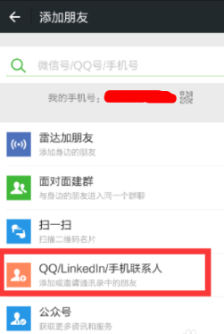 微信添加手机通讯录好友，看不见怎么解决