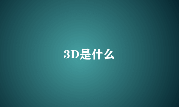 3D是什么