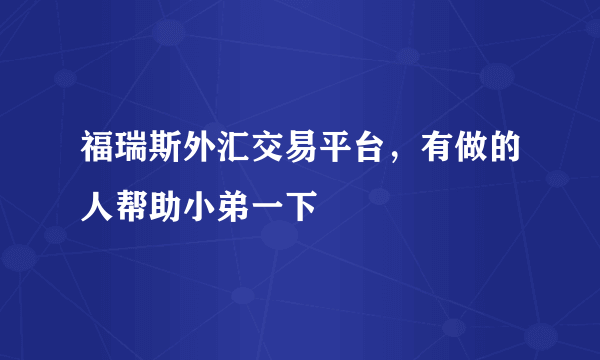 福瑞斯外汇交易平台，有做的人帮助小弟一下