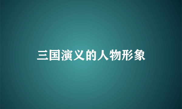 三国演义的人物形象