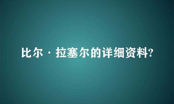 比尔·拉塞尔的详细资料?