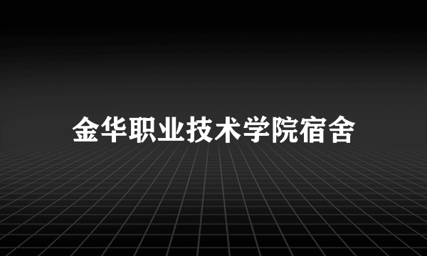 金华职业技术学院宿舍