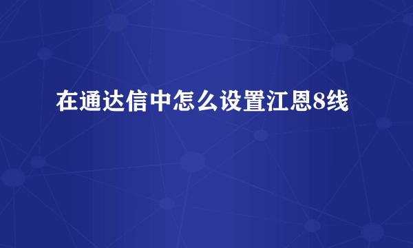 在通达信中怎么设置江恩8线