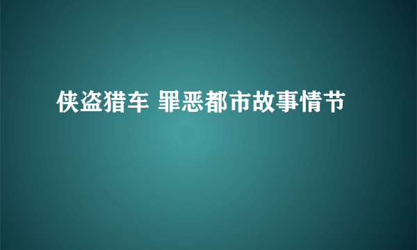 侠盗猎车 罪恶都市故事情节