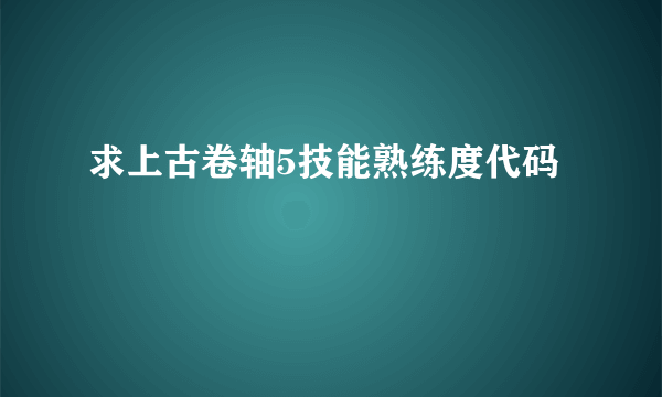 求上古卷轴5技能熟练度代码