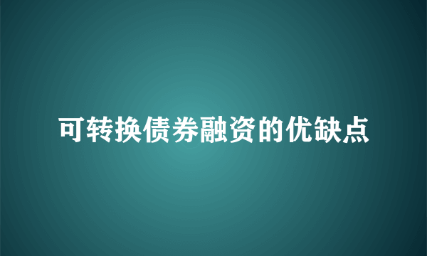 可转换债券融资的优缺点