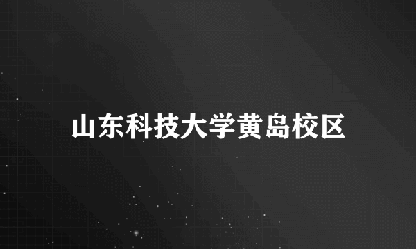 山东科技大学黄岛校区