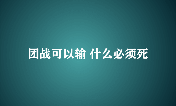 团战可以输 什么必须死