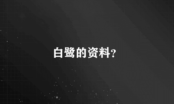 白鹭的资料？