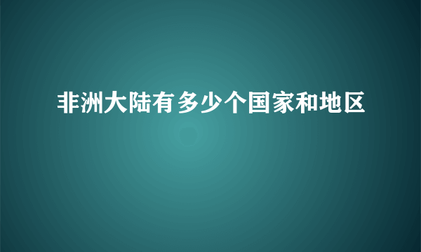 非洲大陆有多少个国家和地区