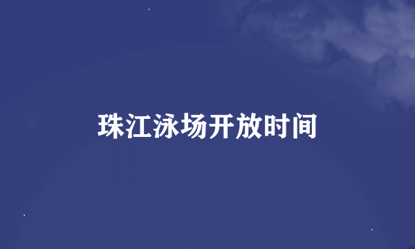 珠江泳场开放时间