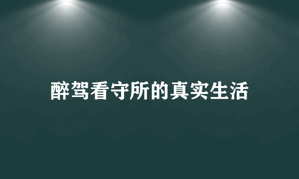 醉驾看守所的真实生活