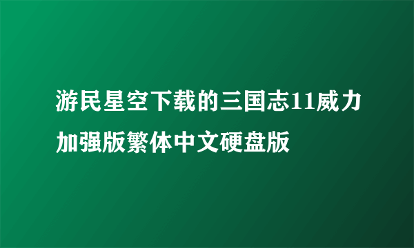 游民星空下载的三国志11威力加强版繁体中文硬盘版