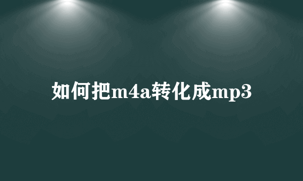 如何把m4a转化成mp3