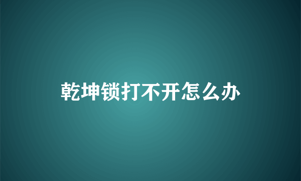 乾坤锁打不开怎么办