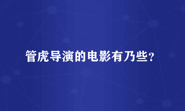 管虎导演的电影有乃些？