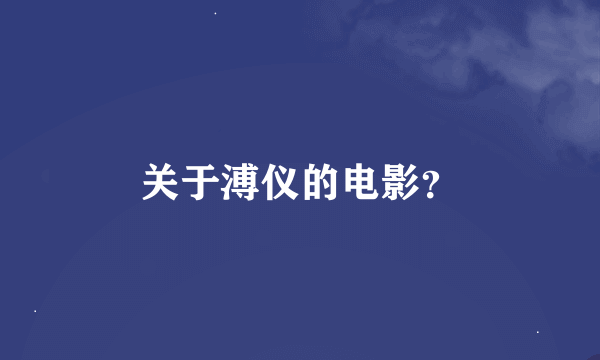 关于溥仪的电影？