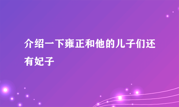 介绍一下雍正和他的儿子们还有妃子