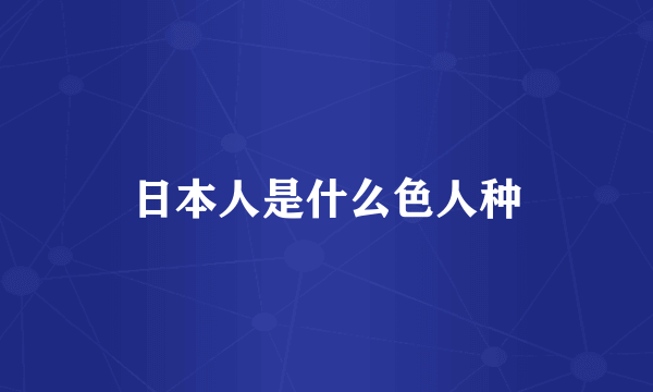 日本人是什么色人种