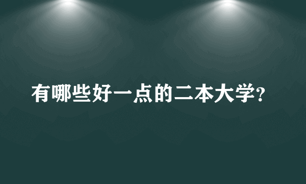 有哪些好一点的二本大学？