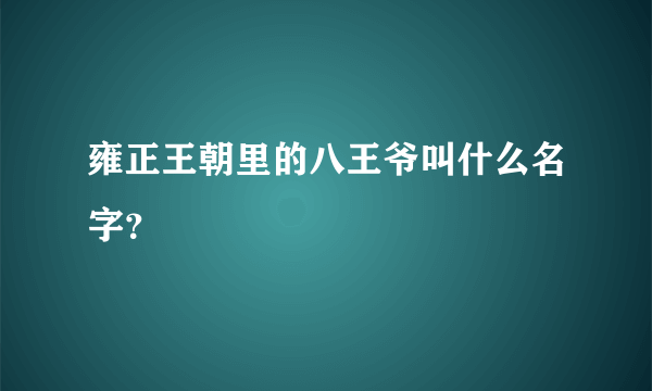 雍正王朝里的八王爷叫什么名字？