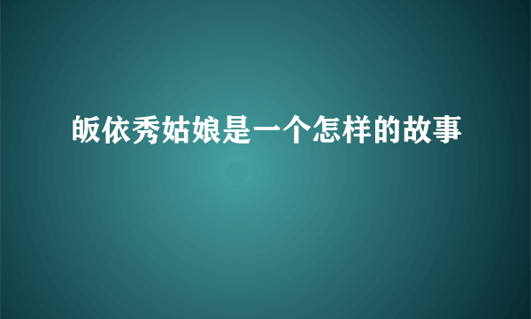 皈依秀姑娘是一个怎样的故事