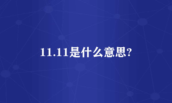 11.11是什么意思?