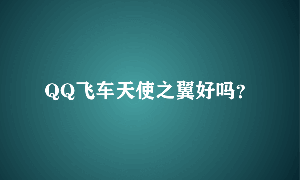 QQ飞车天使之翼好吗？