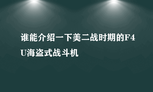 谁能介绍一下美二战时期的F4U海盗式战斗机