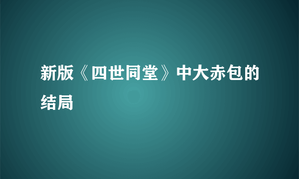 新版《四世同堂》中大赤包的结局