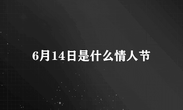 6月14日是什么情人节