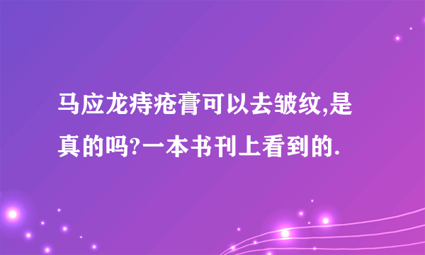 马应龙痔疮膏可以去皱纹,是真的吗?一本书刊上看到的.