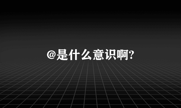 @是什么意识啊?