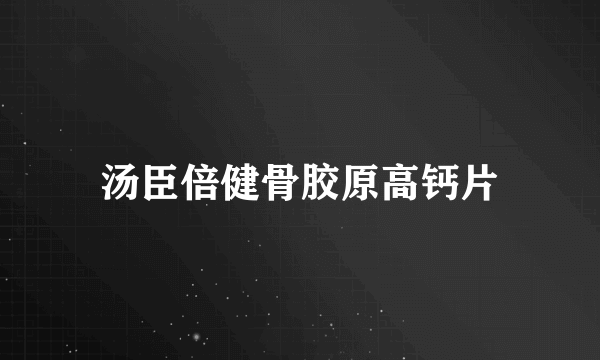 汤臣倍健骨胶原高钙片