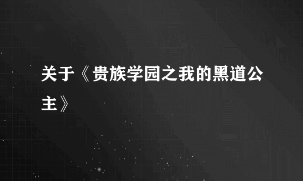 关于《贵族学园之我的黑道公主》