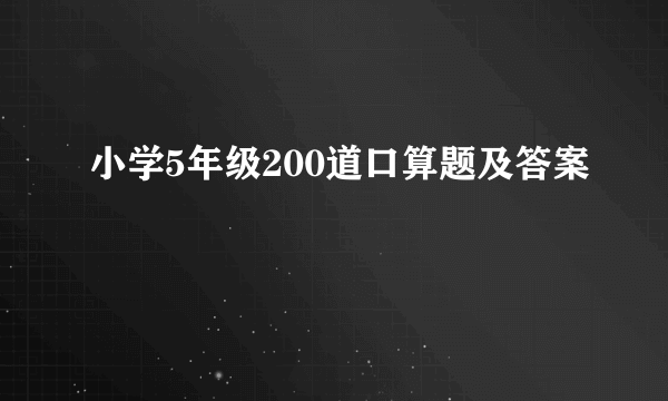 小学5年级200道口算题及答案