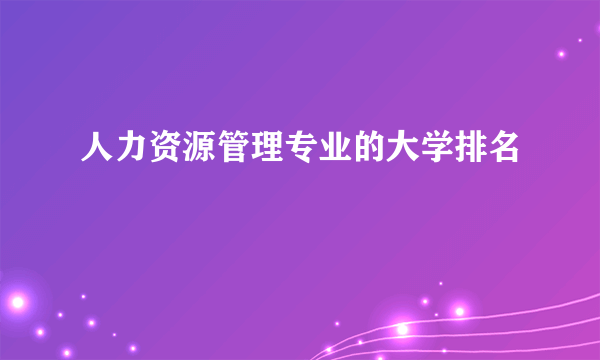 人力资源管理专业的大学排名