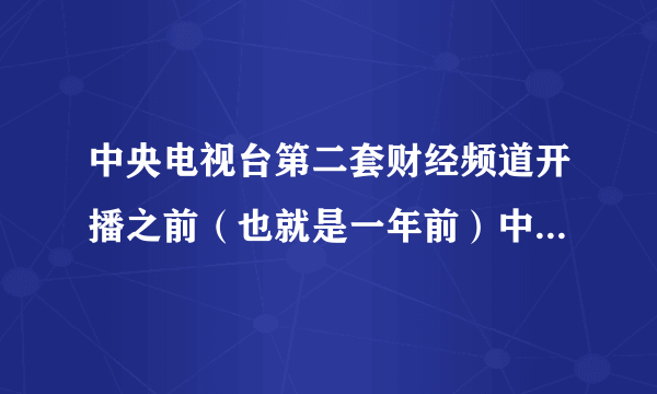 中央电视台第二套财经频道开播之前（也就是一年前）中央电视台第二套是什么频道？还是开播之前没有第二频