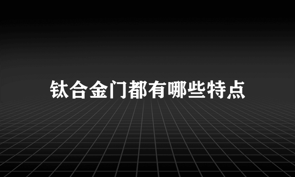 钛合金门都有哪些特点