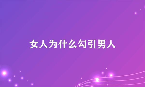 女人为什么勾引男人