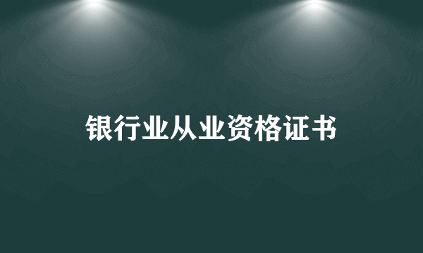 银行业从业资格证书