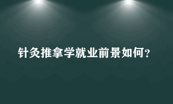 针灸推拿学就业前景如何？