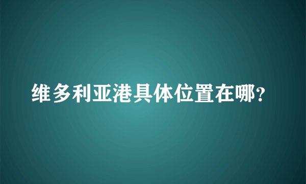 维多利亚港具体位置在哪？