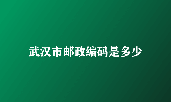 武汉市邮政编码是多少