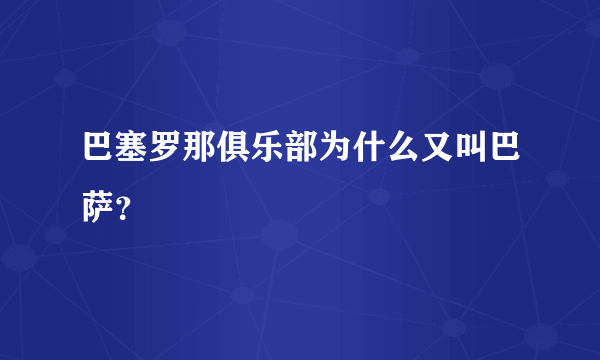 巴塞罗那俱乐部为什么又叫巴萨？