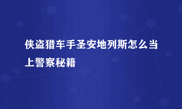 侠盗猎车手圣安地列斯怎么当上警察秘籍