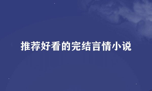 推荐好看的完结言情小说