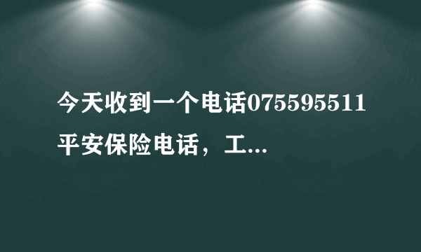 今天收到一个电话075595511平安保险电话，工号950052，说参加一个活动是真的吗？