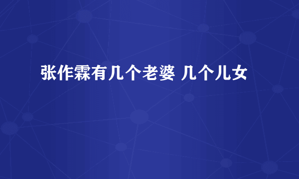 张作霖有几个老婆 几个儿女